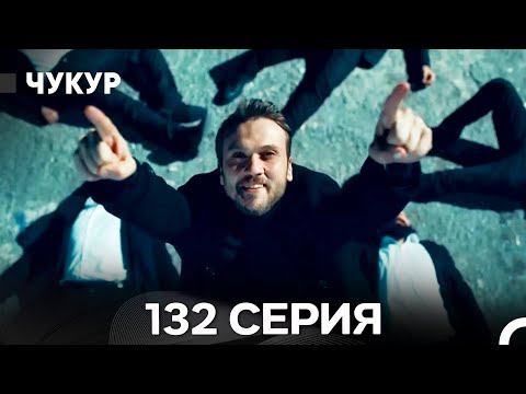 Видео: Чукур 132 Серия (Русский Дубляж) ДЛИННАЯ ВЕРСИЯ