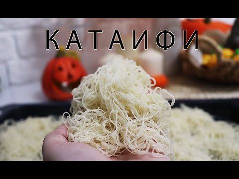 Видео: Как приготовить тесто катаифи / восточные сладости кадаиф