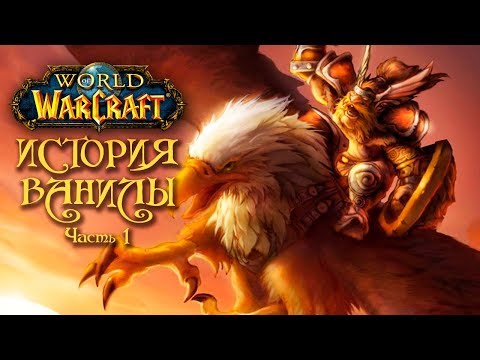 Видео: Лор классического World of Warcraft. Часть 1