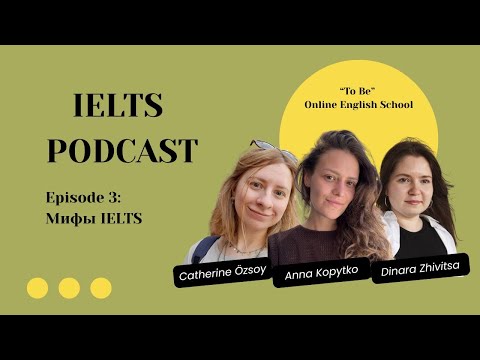 Видео: Эпизод 3. Мифы про экзамен IELTS