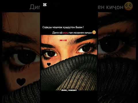 Видео: Дига ай ишқ гап назанен👋