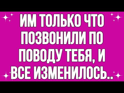 Видео: Им только что позвонили по поводу тебя, и все изменилось..