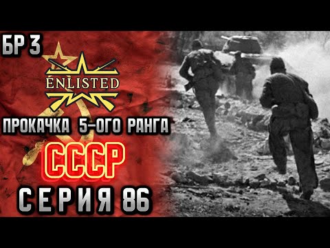 Видео: Enlisted. Серия 86. Прокачка 5-ого ранга. СССР.