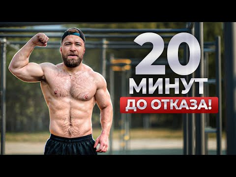 Видео: ТУРНИКИ И БРУСЬЯ   САМАЯ БЫСТРАЯ ТРЕНИРОВКА ПЕРЕД РАБОТОЙ ИЛИ ВСТРЕЧЕЙ