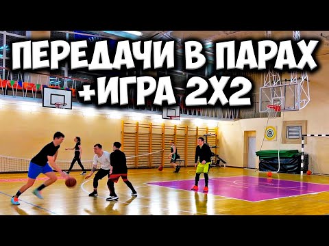 Видео: ПЕРЕДАЧИ В ПАРАХ + ИГРА 2 НА 2 В БАСКЕТБОЛ. УПРАЖНЕНИЯ В ПАРАХ. PASSING DRILLS + 2V2. BASKETBALL 2V2