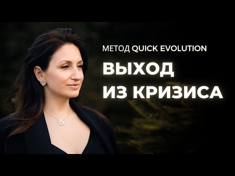 Видео: ВЫХОД ИЗ ЛЮБОГО КРИЗИСА. Метод  "Quick Evolution". Пошаговая Инструкция