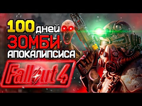 Видео: 100 дней ЗОМБИ-АПОКАЛИПСИСА  Fallout 4