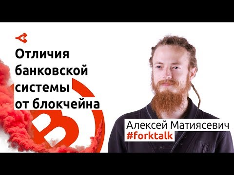 Видео: Чем блокчейн отличается от банковской системы? — Алексей Матиясевич