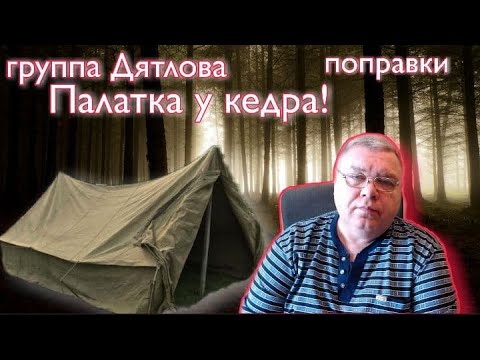 Видео: Группа Дятлова. Палатка у кедра. Аргументы