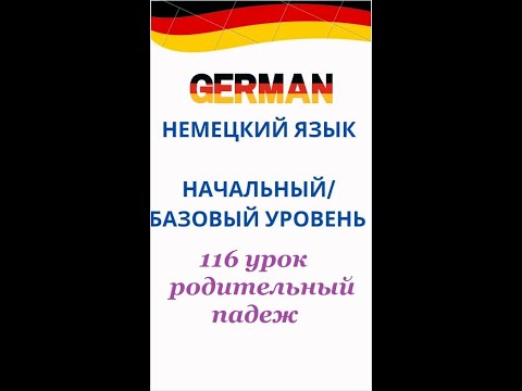 Видео: 116 урок РОДИТЕЛЬНЫЙ ПАДЕЖ разговорный немецкий язык с нуля для начинающих А0 С1