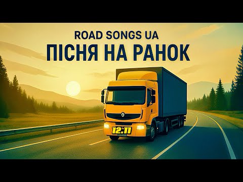 Видео: НОВІ ПІСНІ 🎤КОЛИ ДОРОГА СПІВАЄ 🎙️🇺🇦 РАНОК