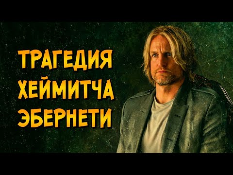 Видео: Трагедия Хеймитча Эбернети: Как победа в Голодных Играх превратила его жизнь в АД?