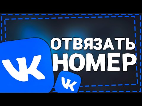 Видео: Как отвязать Номер телефона от ВК 2024