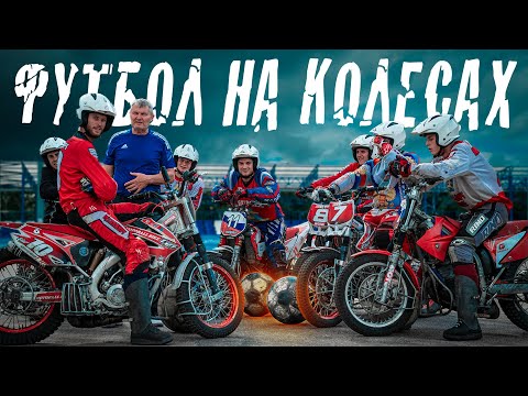 Видео: ЧТО ТАКОЕ МОТОБОЛ? Зачем играть в футбол на мотоциклах? Интервью с командой.