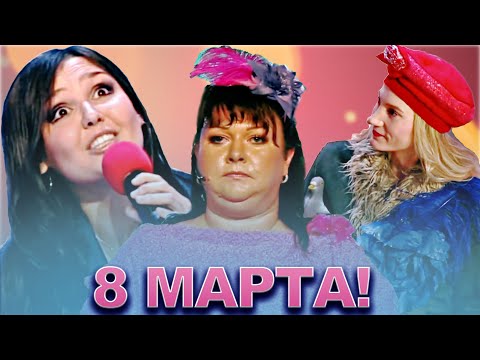 Видео: 💐КВН / 8 марта! / Женский день / Сборник