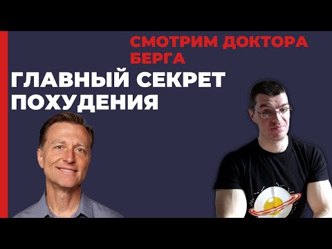 Видео: Смотрим доктора Берга. Главный секрет сжигания жира!