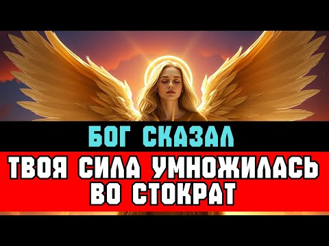 Видео: ИЗБРАННЫЕ, твоя СИЛА выросла в 100 раз | Они боятся | Слово от Бога