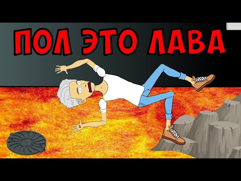 Видео: ВЛАД А4 ЭКСТРЕМАЛЬНЫЙ ПОЛ ЭТО ЛАВА ЧЕЛЛЕНДЖ / ВЛАД БУМАГА А4 (Анимация)