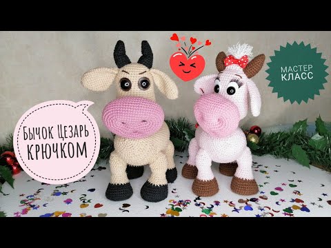 Видео: Вяжем крючком бычка Цезарь! МАСТЕР КЛАСС!!! / Crochet a bull Caesar! MASTER CLASS!!!