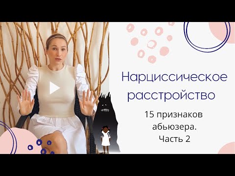 Видео: Нарциссическое расстройство личности. 15 признаков абьюзера. Часть 2