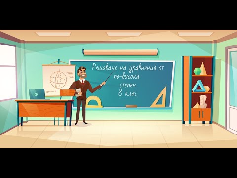 Видео: Решаване на уравнения от по-висока степен свеждащи се до квадратни уравнения 8 клас