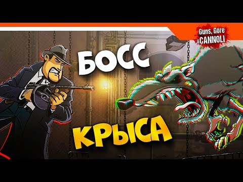 Видео: Guns, Gore & Cannoli 🧟 БОСС ЗОМБИ КРЫСА 🐀 Прохождение на русском