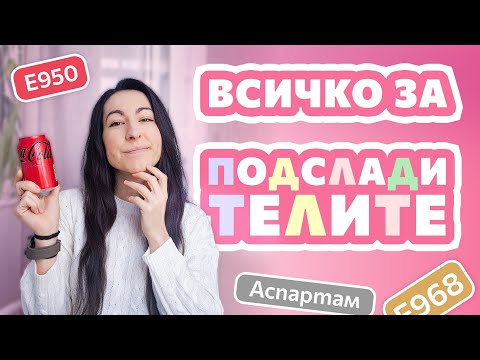 Видео: Вредни ли са ПОДСЛАДИТЕЛИТЕ? 🥤 Аспартам, захарин, стевия, еритритол,..