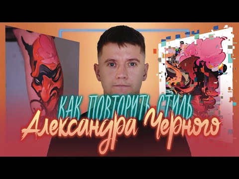 Видео: КАК РИСУЕТ САША ЧЕРНЫЙ?!