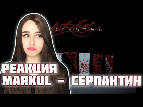 Видео: РЕАКЦИЯ на MARKUL - СЕРПАНТИН