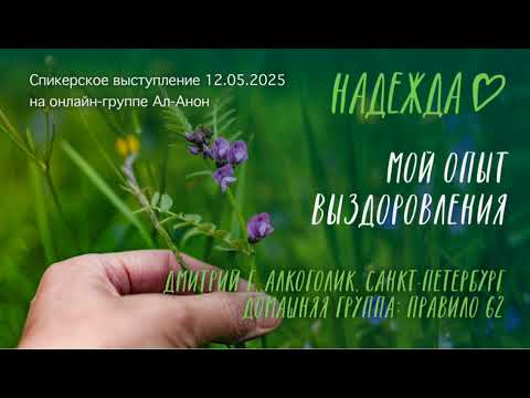 Видео: Спикерское выступление на онлайн-группе Ал-Анон 12.05.2025, Дмитрий Г., мой опыт выздоровления.