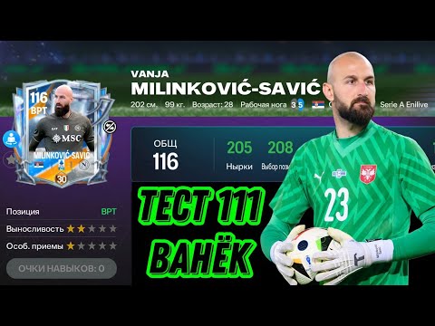 Видео: VANJA MILINKOVIC-SAVIC ANNIVERSARY FC MOBILE 26. ТЕСТ ВЫСОЧЕННОГО ВРАТАРЯ ФК МОБАЙЛ