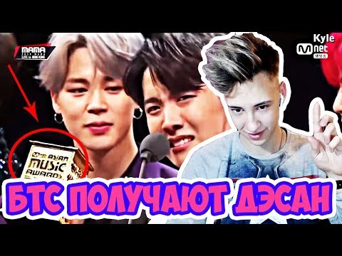 Видео: РЕАКЦИЯ BTS "Артист Года" Дэсан @МАМА 2018 - Artist of the Year Award Daesang l K-POP БОДЯ