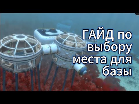 Видео: ГАЙД по выбору места для базы в Subnautica