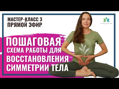 Видео: Пошаговая Схема работы с Асимметрией Тела (Прямой эфир 3)