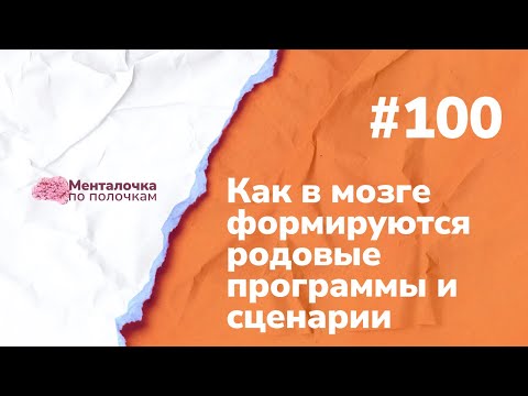 Видео: Родовые программы и их влияние | Выпуск №100 с Ларисой Кикелевой