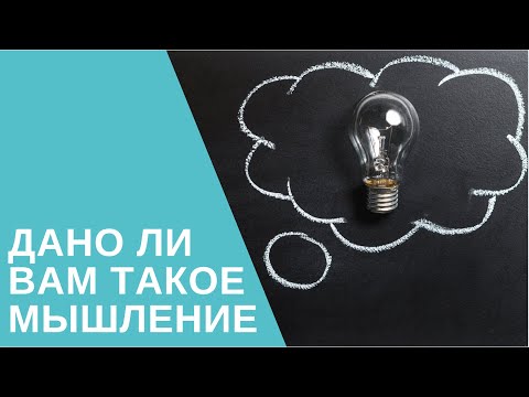 Видео: Математическое мышление: всем ли дано, зачем нужно и как обрести