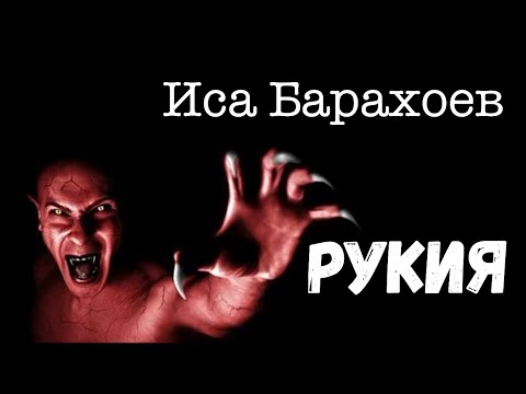 Видео: Рукия для зашиты от Джинов и Сглаза. Барахоев Иса