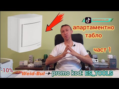 Видео: Апартаментно електрическо табло. устройство и монтаж част първа !!!