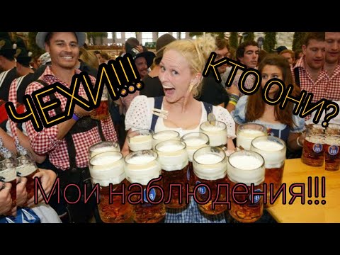 Видео: ЧЕХИ!КТО ОНИ?МОИ НАБЛЮДЕНИЯ!Češi ! Kdo jsou ? Moje pozorování !