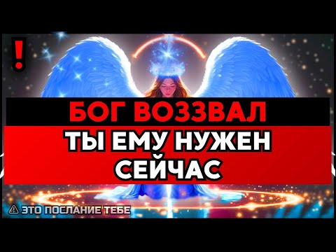 Видео: ИЗБРАННЫЙ, БОГ НЕ МОЖЕТ 24/7 – ЕМУ НУЖЕН ТЫ, ЭТО ЗОВ БОГА🙌