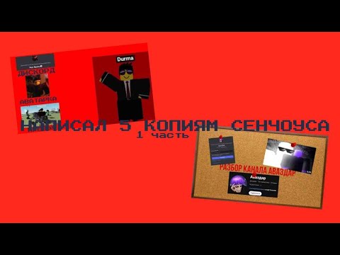 Видео: НАПИСАЛ 5 КОПИЯМ СЕНЧОУСА (1 часть)