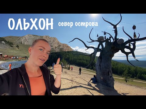 Видео: Ольхон. Едем в гости к хранителю Байкала. Где загадывать детей? Место силы.