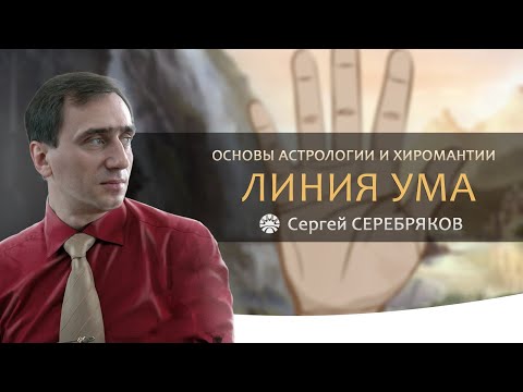Видео: Основы астрологии и хиромантии. Линия ума (линия Марса).