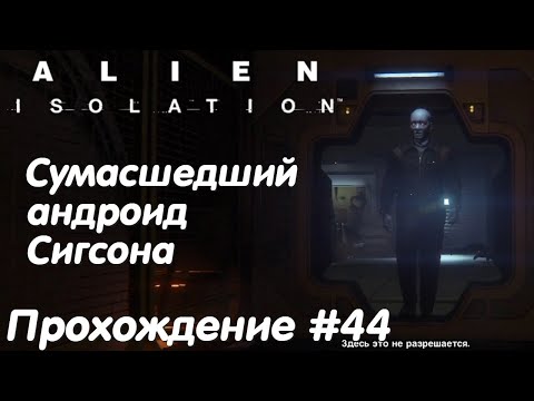 Видео: Андроиды охотятся на людей - Alien Isolation Прохождение #44
