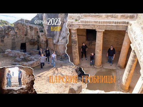 Видео: Кипр. Пафос. Царские гробницы / Cyprus. Pafos. Tombs of the Kings