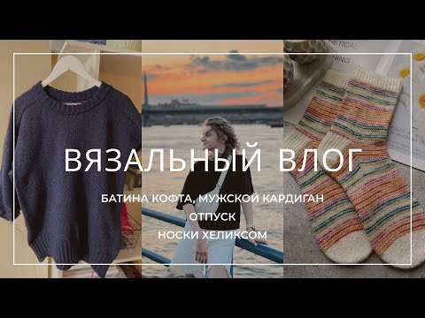 Видео: ВЯЗАЛЬНЫЙ ВЛОГ. Носки методом хеликс, вяжу мужской кардиган, довязываю батину кофту.