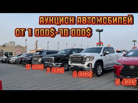 Видео: АВТОАУКЦИОН!! Автомобили по низу рынка от 1 000$ до 70 000$