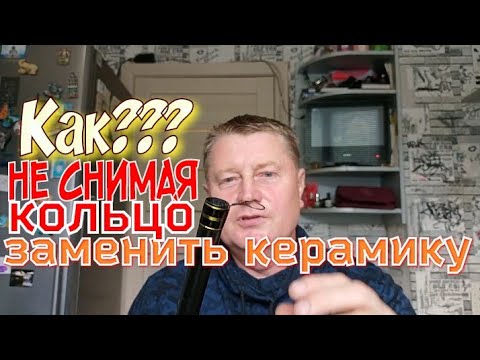 Видео: Как Заменить Керамическую Вставку Не Снимая Кольцо с Удочки.