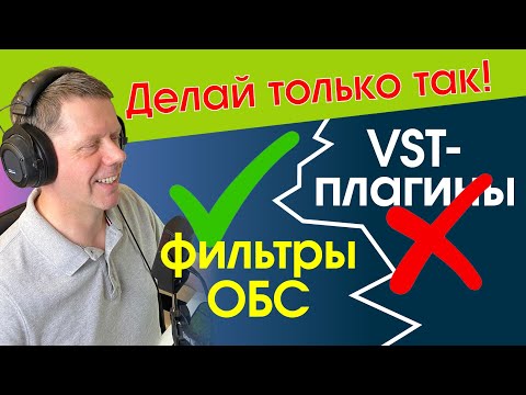 Видео: Лучшая настройка микрофона в ОБС - ТОЛЬКО ВСТРОЕННЫМИ ФИЛЬТРАМИ!