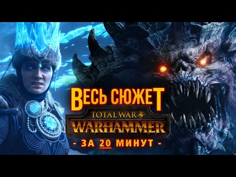 Видео: ВСЯ Предыстория мира TOTAL WAR: Warhammer 3 за 20 минут